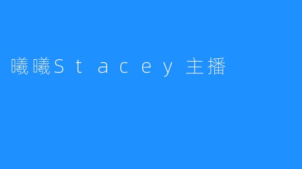 曦曦Stacey主播