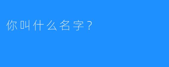 你叫什么名字？