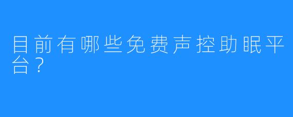 目前有哪些免费声控助眠平台？