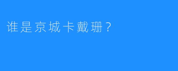谁是京城卡戴珊？