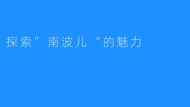 探索”南波儿“的魅力