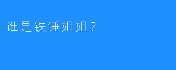 谁是铁锤姐姐？