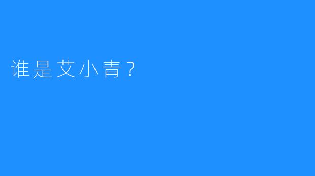 谁是艾小青？