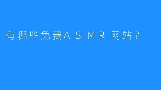 有哪些免费ASMR网站？