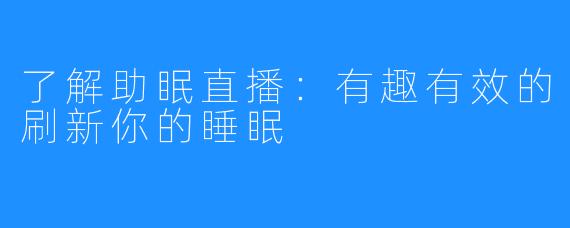了解助眠直播:有趣有效的刷新你的睡眠