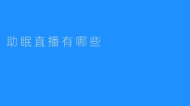 助眠直播有哪些