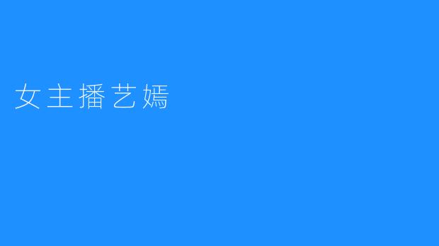 女主播艺嫣