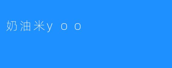奶油米yoo