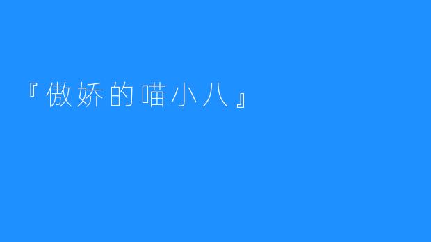 『傲娇的喵小八』