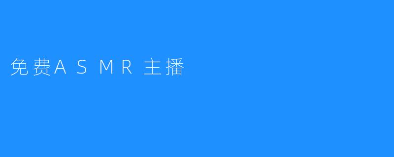 免费ASMR主播