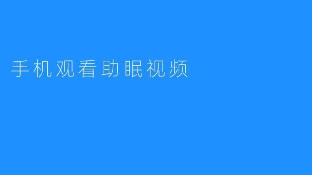 手机观看助眠视频
