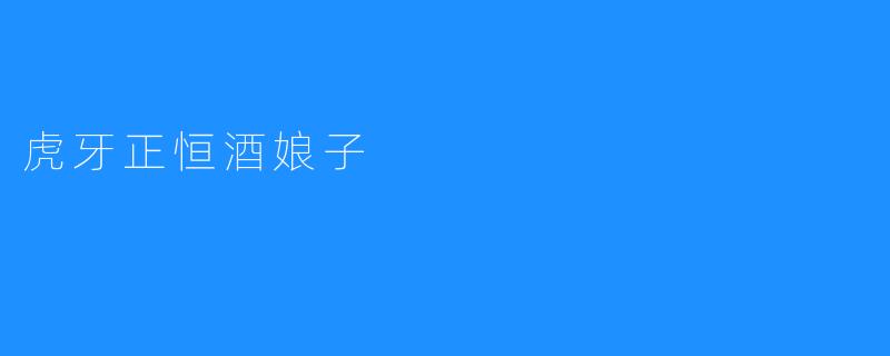 虎牙正恒酒娘子