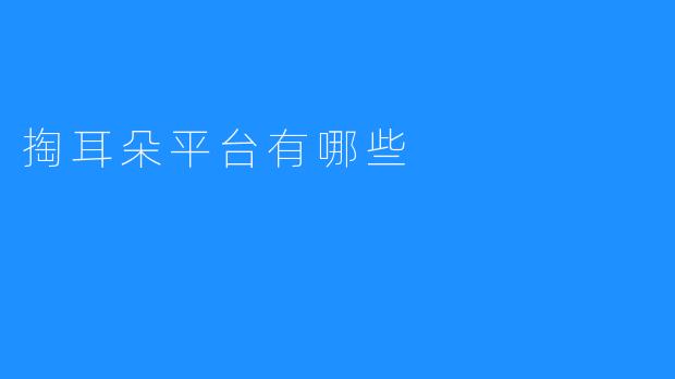 掏耳朵平台有哪些