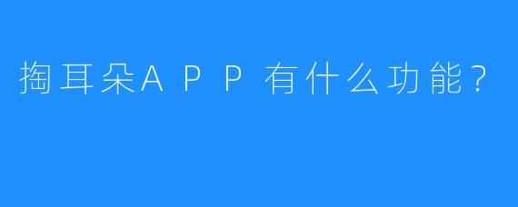 掏耳朵APP有什么功能？  