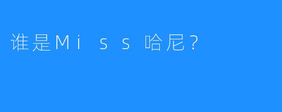 谁是Miss哈尼？