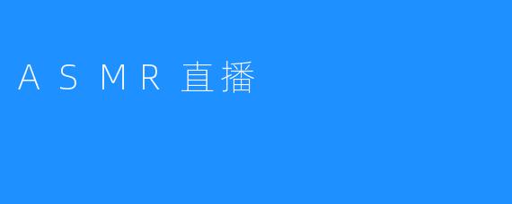 ASMR直播