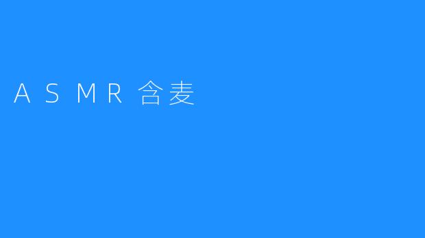 ASMR含麦