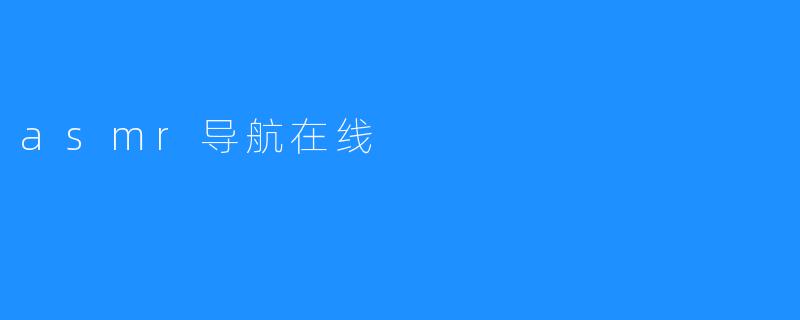 asmr导航在线