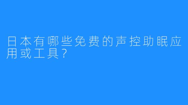 日本有哪些免费的声控助眠应用或工具？
