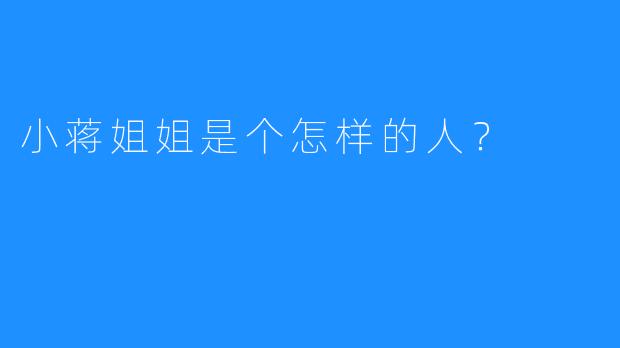 小蒋姐姐是个怎样的人？