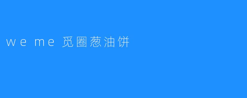weme觅圈葱油饼