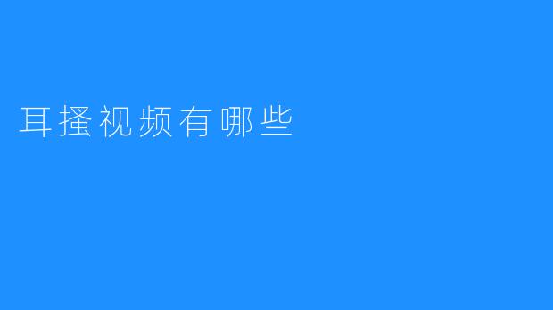 耳搔视频有哪些