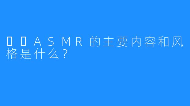 혜랑ASMR的主要内容和风格是什么？