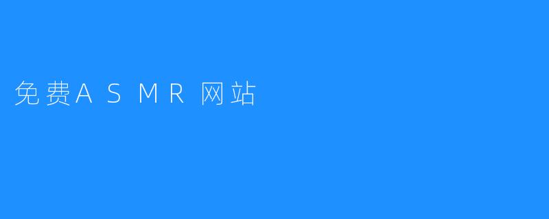 免费ASMR网站