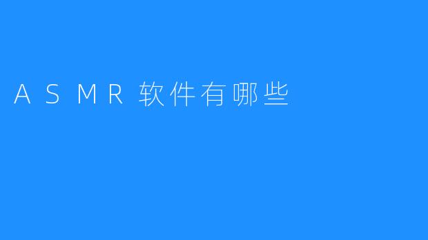 ASMR软件有哪些
