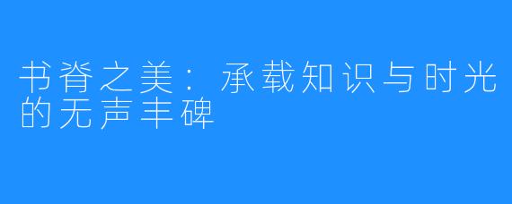 书脊之美:承载知识与时光的无声丰碑