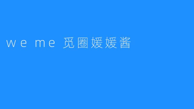 weme觅圈媛媛酱