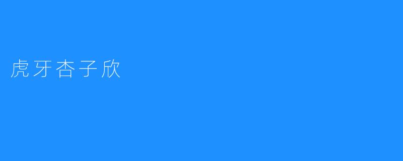 虎牙杏子欣