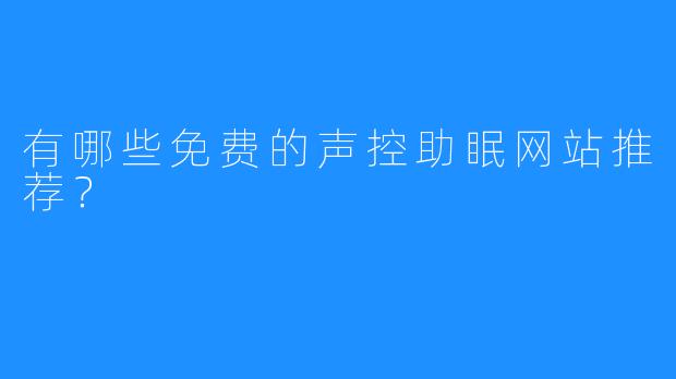 有哪些免费的声控助眠网站推荐？