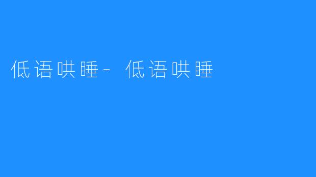 低语哄睡-低语哄睡