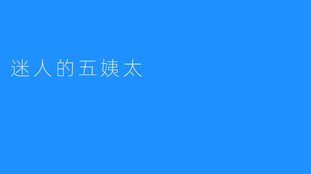 迷人的五姨太