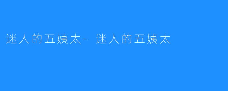 迷人的五姨太-迷人的五姨太