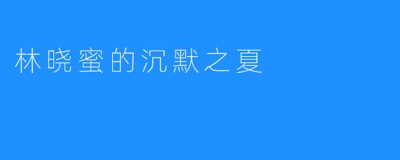 林晓蜜的沉默之夏