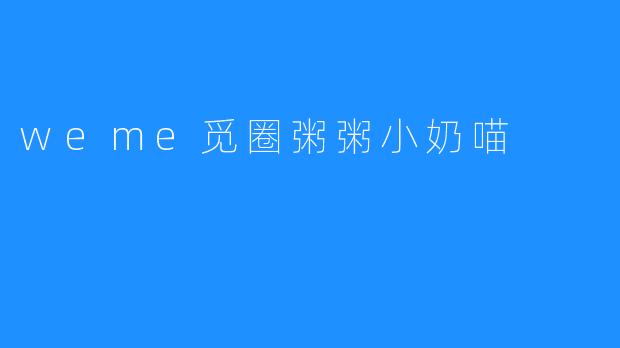 weme觅圈粥粥小奶喵