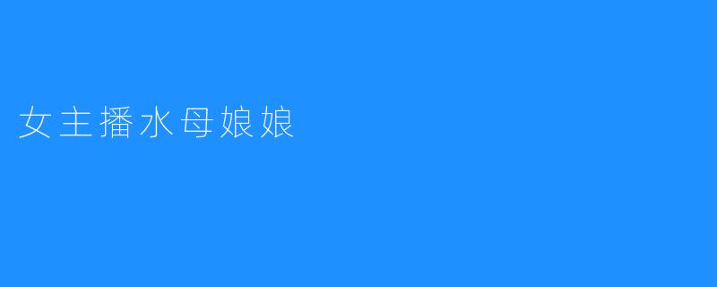 女主播水母娘娘